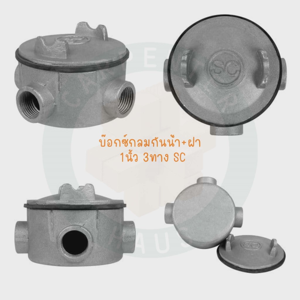 บ๊อกซ์กลมกันน้ำ+ฝา (Junction Box) 1นิ้ว 3ทาง SC