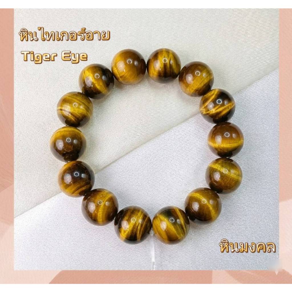 กำไลข้อมือไทเกอร์อาย(Tiger's eye)หรือหินตาเสือ หินแห่งความร่ำรวย  ปกป้องคุ้มครอง