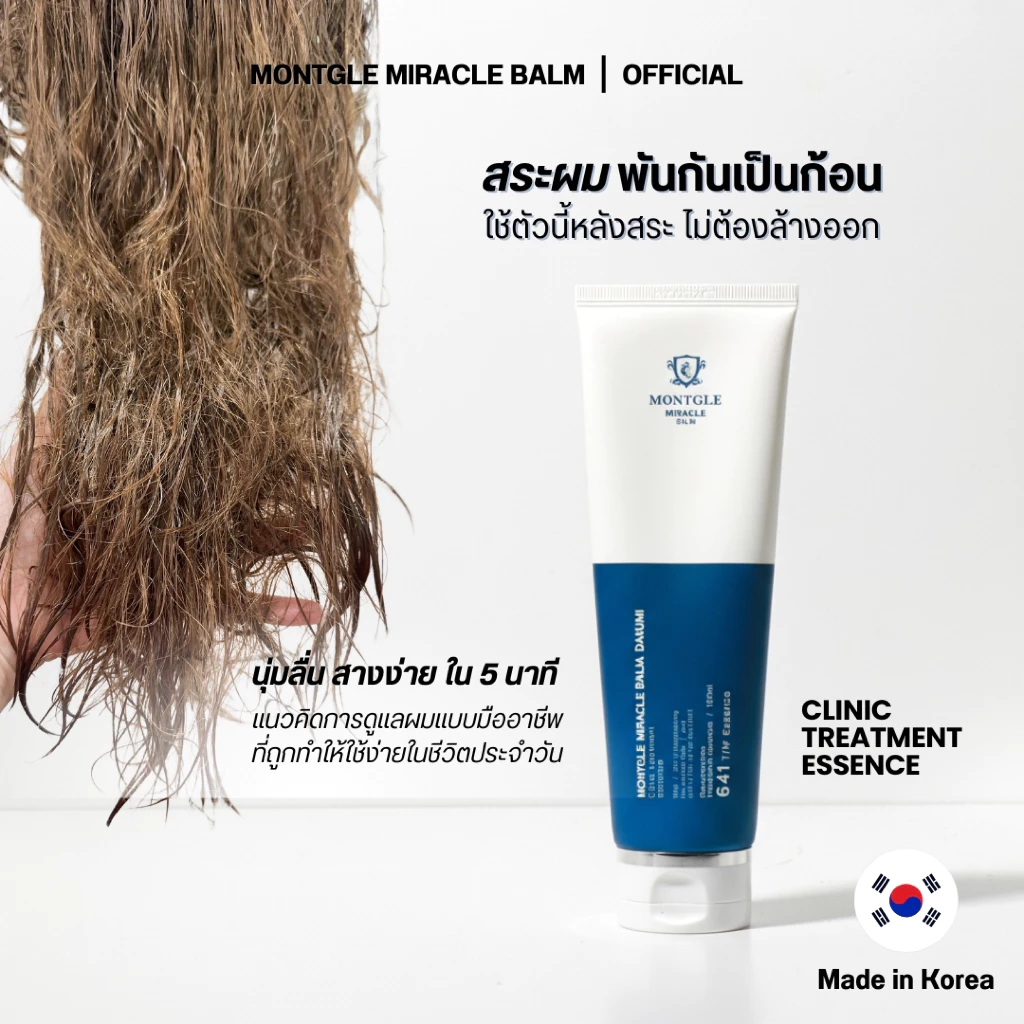 Montgle Miracle Balm ทรีทเม้นท์บำรุงผมแห้งเสีย แบบไม่ต้องหมัก ไม่ต้องล้างออก จากประเทศเกาหลี