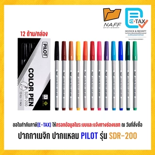 ปากกาสีน้ำ ปากกาเมจิก PILOT รุ่น SDR-200 (12 ด้าม/กล่อง)