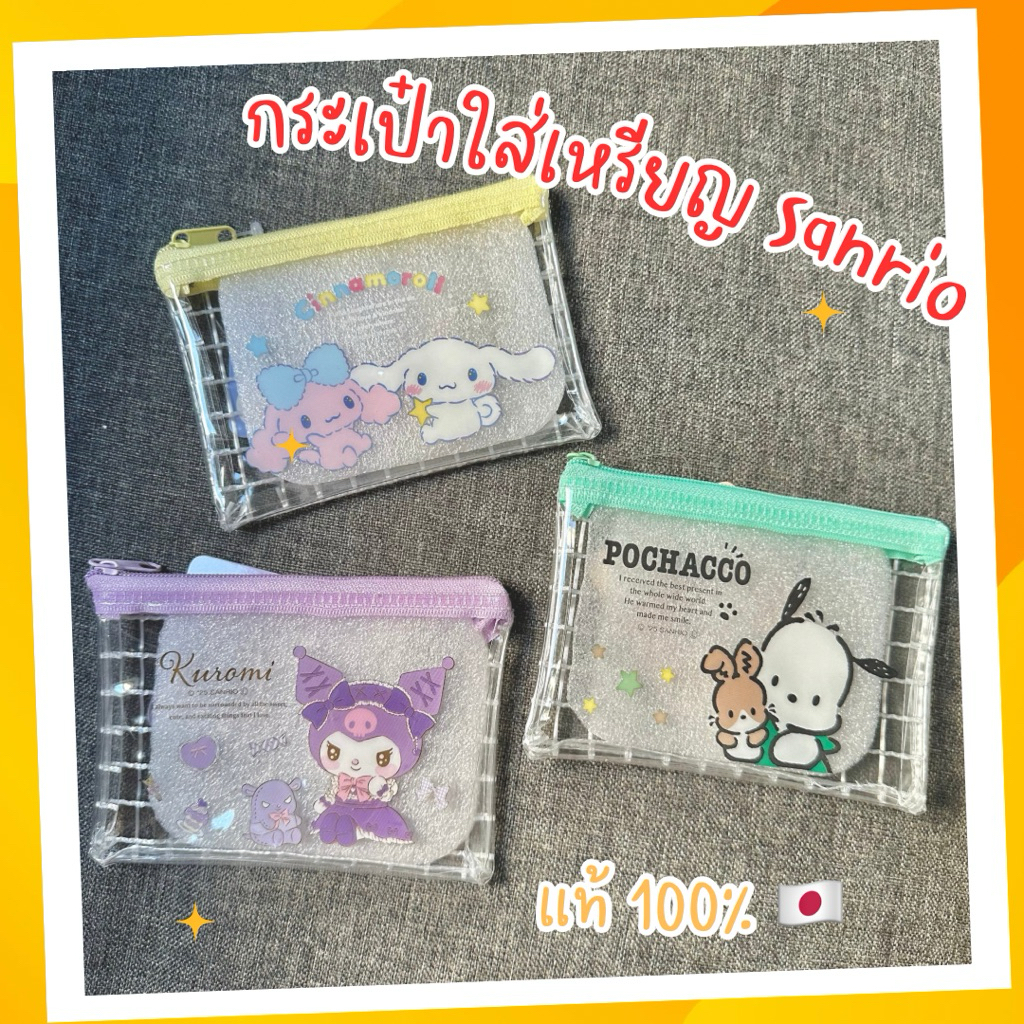 พร้อมส่งจากไทย | กระเป๋าใส่เหรียญ Sanrio จาก Daiso Japan ของแท้ 100%