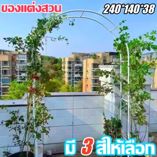 ซุ้มไม้เลื้อย ซุ้มกุหลาบ 240*140*38cm โครงเหล็กแข็งแรง ติดตั้งง่าย ซุ้มถอดออกได้ ของแต่งสวน ซุ้มงานแต่ง ชั้นวางดอกไม