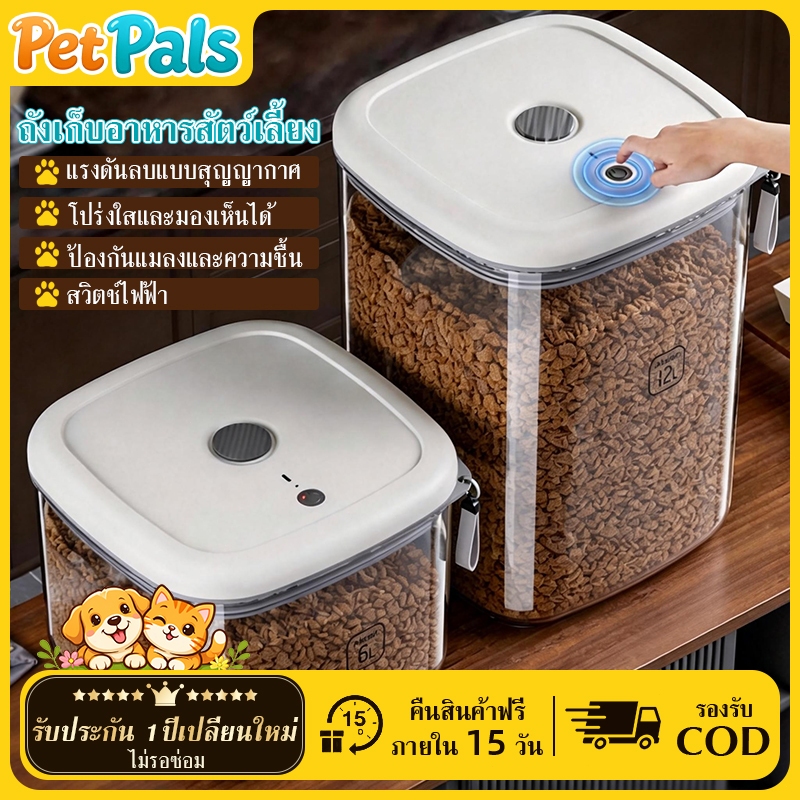 【Pet Pals】กล่องเก็บอาหาร กล่องเก็บอาหารสูญญากาศ กล่องเก็บอาหารแมว จุ 6L/12L ระบบสูญญากาศปุ่มเดียว คงความสดใหม่ กันชื้น