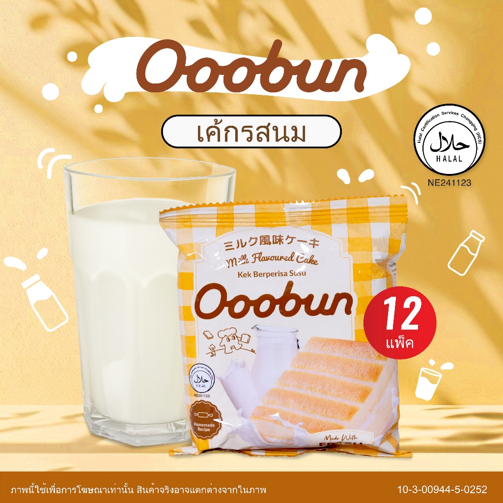 Ooobun อูบัน เค้กรสนม 12 ชิ้น เค้กนม เค้กไข่นุ่ม หอมนม ฮาลาล