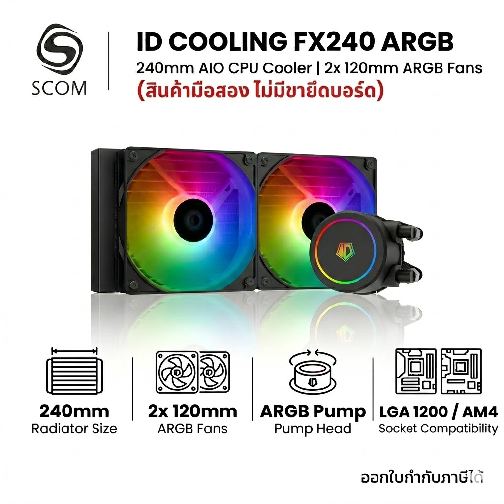 ID COOLING FX240 ARGB **มือสอง ไม่มีขา**