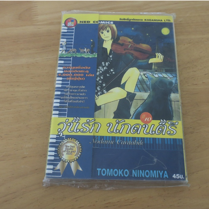 วุ่นรัก นักดนตรี Nodame Cantabile เล่ม 10 - การ์ตูนใหม่