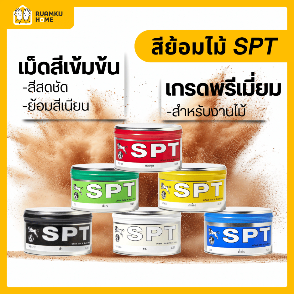 SPT สีย้อมไม้ ขนาด 2 ปอนด์ สีเข้มข้น ย้อมเนื้อไม้ ลายไม้สวย กันแดด กันชื้น ใช้งานภายในและภายนอก