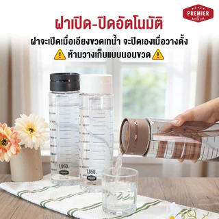 (แพค 2 ใบ)Premier ขวดน้ำพลาสติกพร้อมสเกลบอกปริมาตร รุ่น ฝา Auto ขนาด 1,050 ml. (1.05 ลิตร)