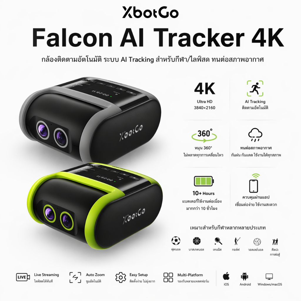 XbotGo Falcon AI Tracker 4K กล้องติดตามอัตโนมัติ ระบบ AI Tracking สำหรับกีฬา/ไลฟ์สด ทนต่อสภาพอากาศ