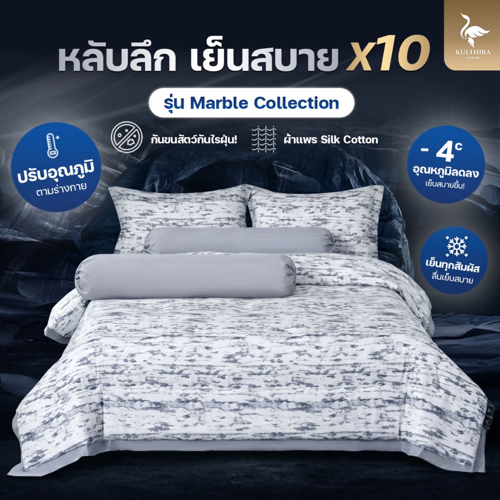 KULTHIRA รุ่น Marble Collection ผ้าแพรพิมพ์ลาย 500 เส้นด้าย ผ้านุ่มลื่น เย็นสบาย กันขนสัตว์กันไรฝุ่น เกรดพรีเมี่ยม!!
