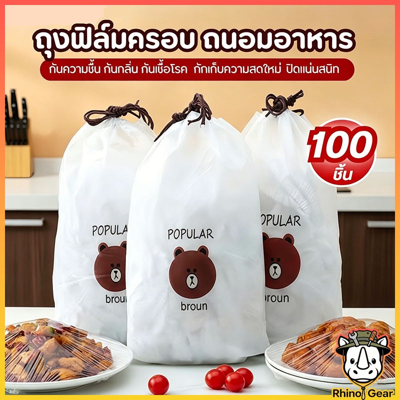 ฟิล์มห่ออาหารหมีบราวน์(100ชิ้น/แพ็ค) ถุงครอบถนอมอาหาร ชั้นฟิล์มห่ออาหาร แรปถนอมอาหาร ฟิล์มยืด รักษาความสดใหม่ของอาหาร