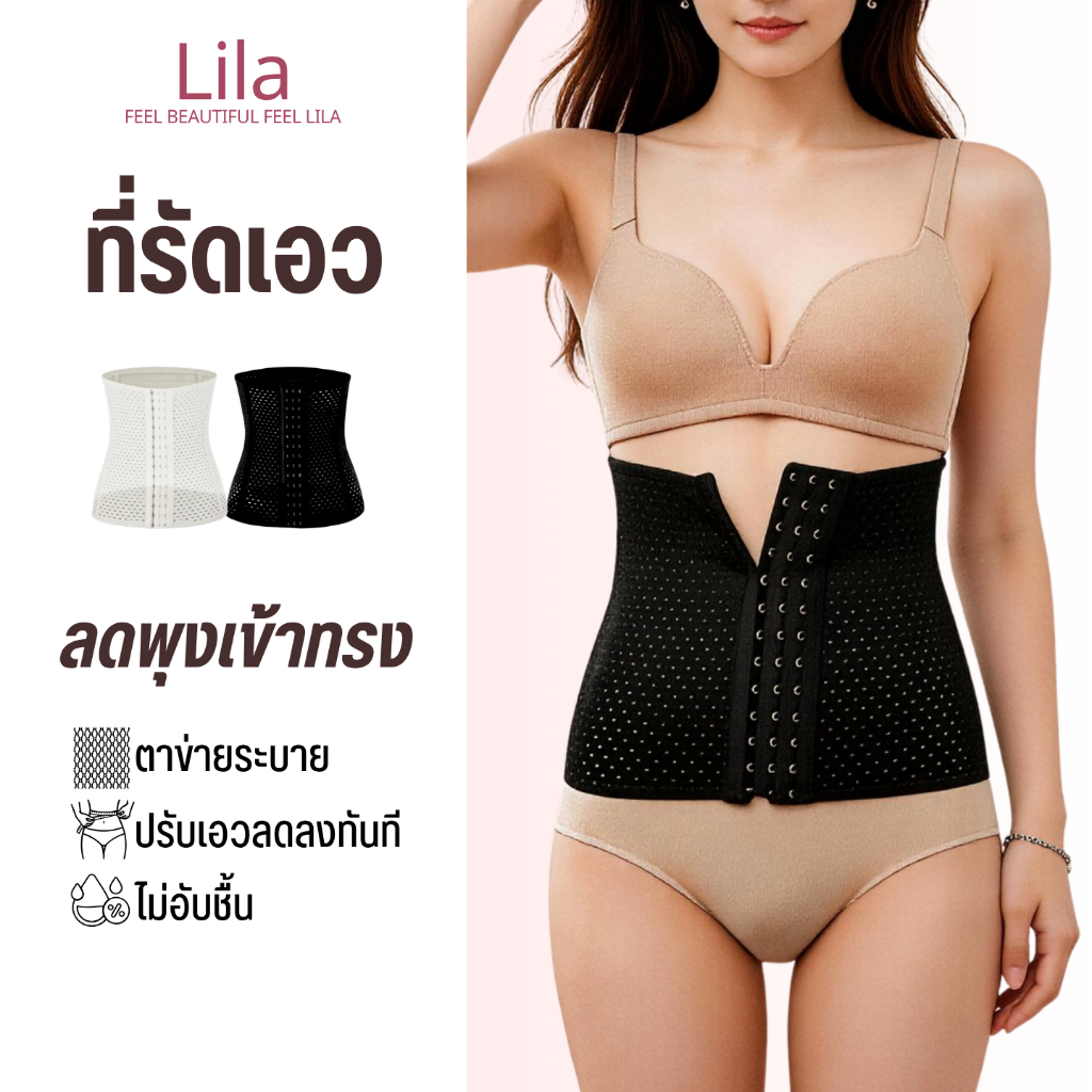 Lila ที่รัดหน้าท้อง รัดเอวเก็บพุง ตะขอหน้า ระบายอากาศดี ไม่ม้วน ใส่สบาย กระชับหน้าท้อง เก็บพุง