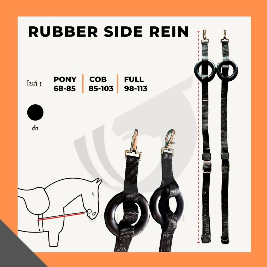 Rubber Side Rein อุปกรณ์สำหรับฝึกม้า