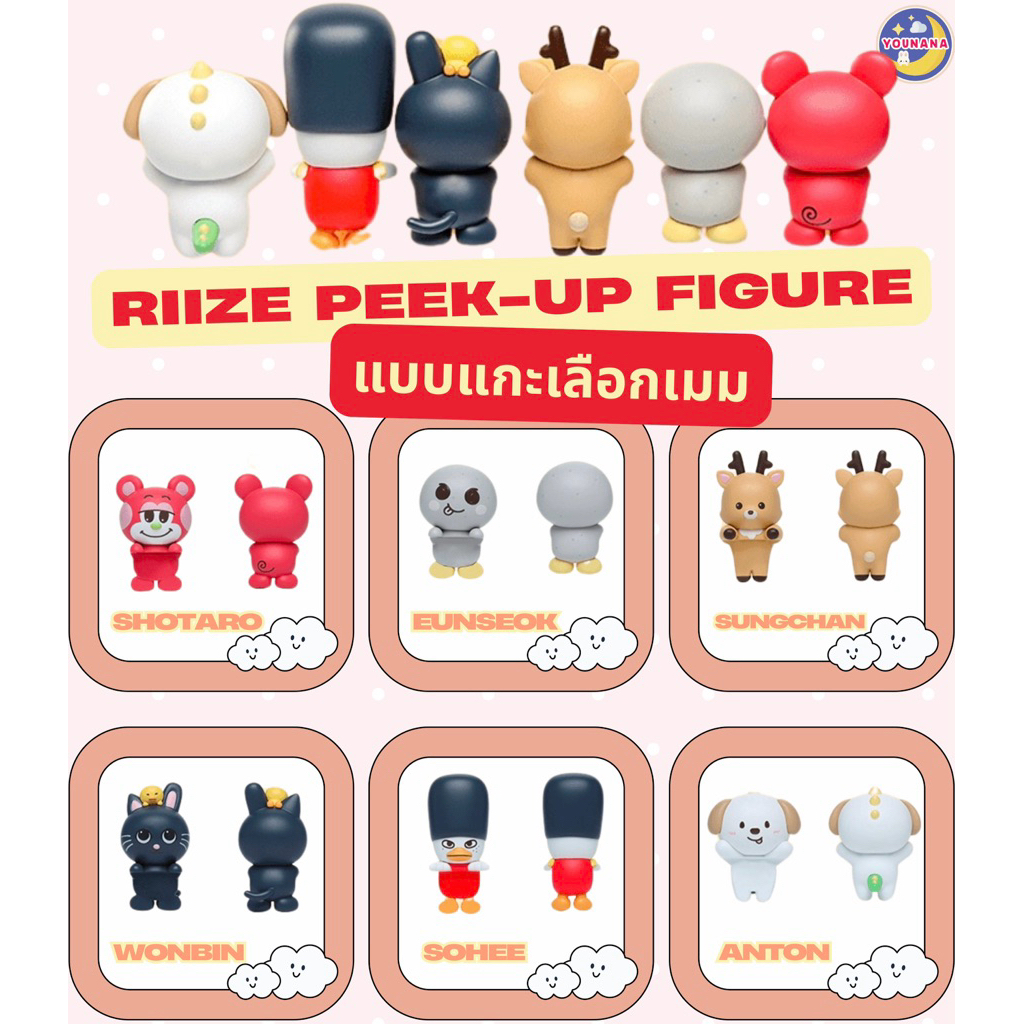( พร้อมส่ง 🛵 มีจัดส่งด่วน ) RIIZE 🧡 PEEK - UP FIGURE ( แบบแกะเลือกเมม )