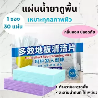 🔥จัดส่งฟรี🔥แผ่นทำความสะอาดพื้นอเนกประสงค์ กลิ่นหอม สำหรับทำความสะอาด เพิ่มความเงางามให้กับกระเบื้องเซรามิกและพื้นไม้