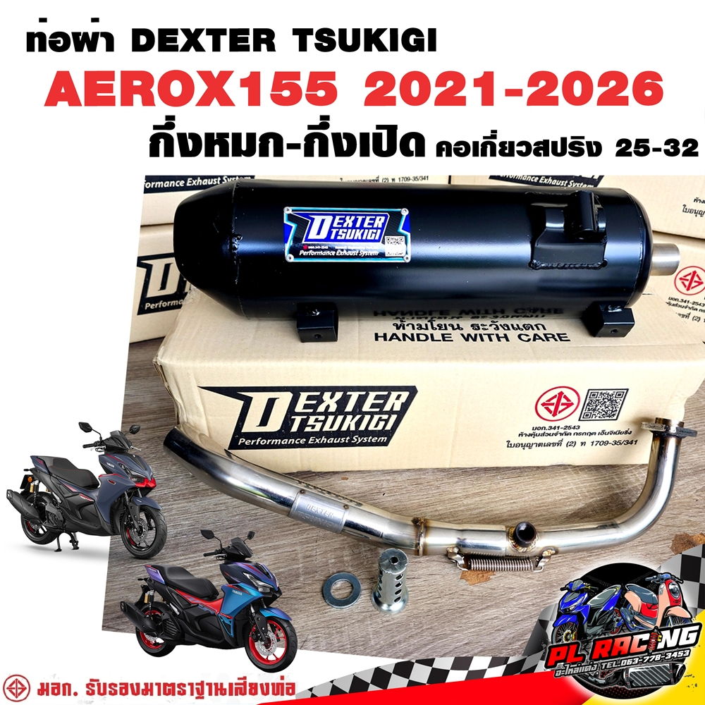 ท่อผ่า มอก. DEXTER AEROX155 2021-2026 น็อตเซ็นเซอร์ คอเลส คอ25ออก32 จุก 32 มิล แถมจุกลดเสียง