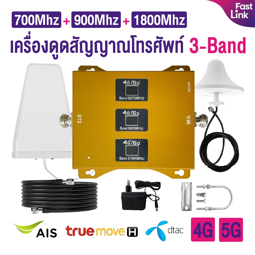 บูสเตอร์สัญญาณ Tri-band TEPEATER Cellular Repeater  4G+5G เครื่องดูดสัญญาณโทรศัพท์ สำหรับ AIS, DTAC, Truemove