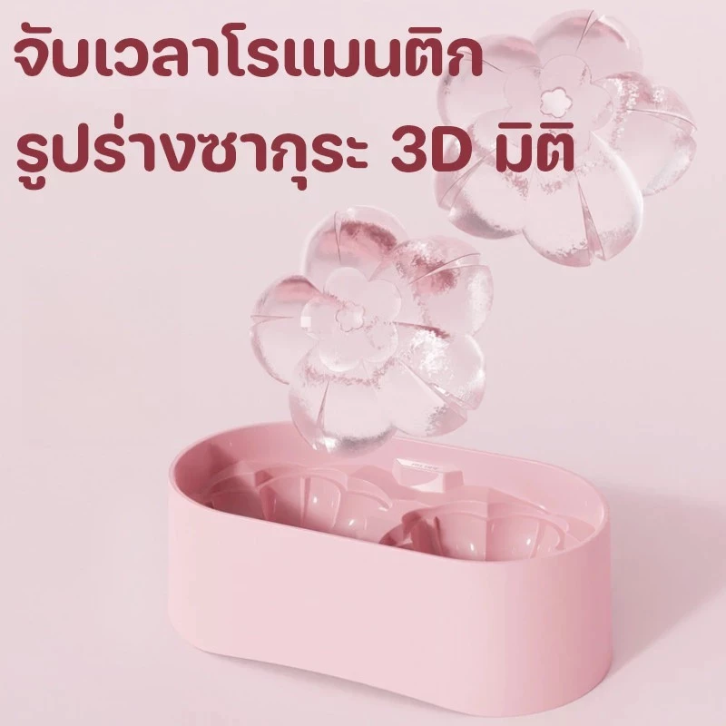 ที่ทำน้ำแข็งพิมพ์รูปดอกไม้ 3 มิติ thumbnail 6
