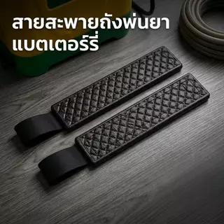 สายสะพายถังพ่นยาแบตเตอรี่ ตะขอเหล็ก และตะขอพลาสติก สายหนาและ กว้างพิเศษ ใส่ได้ทุกรุ่น ตัวเกี่ยวหนา รองรับน้ำหนักได้ดีกว่
