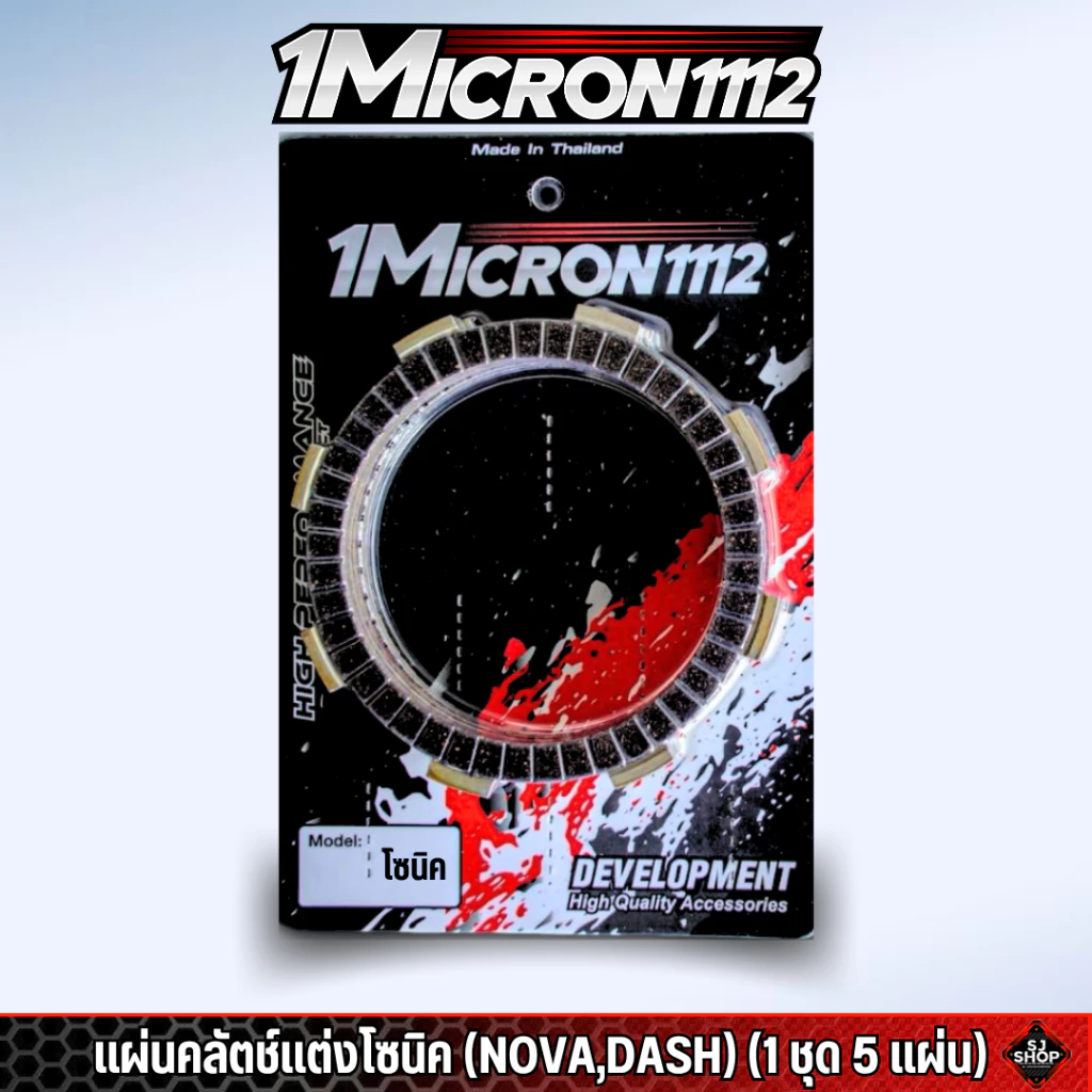 แผ่นครัชแต่งซิ่ง1Micron1112 thumbnail 4