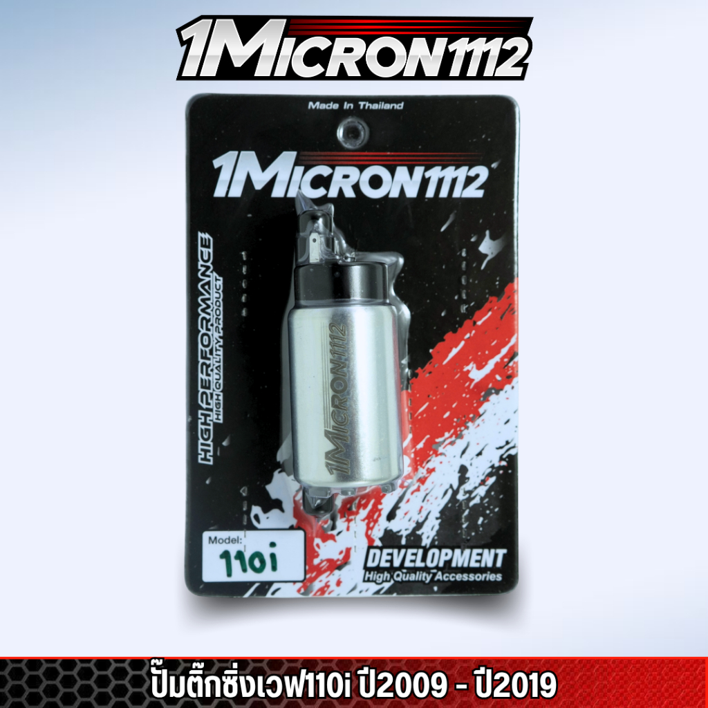 ปั้มติ๊ก 1Micron 110i,125บังลม,MSX