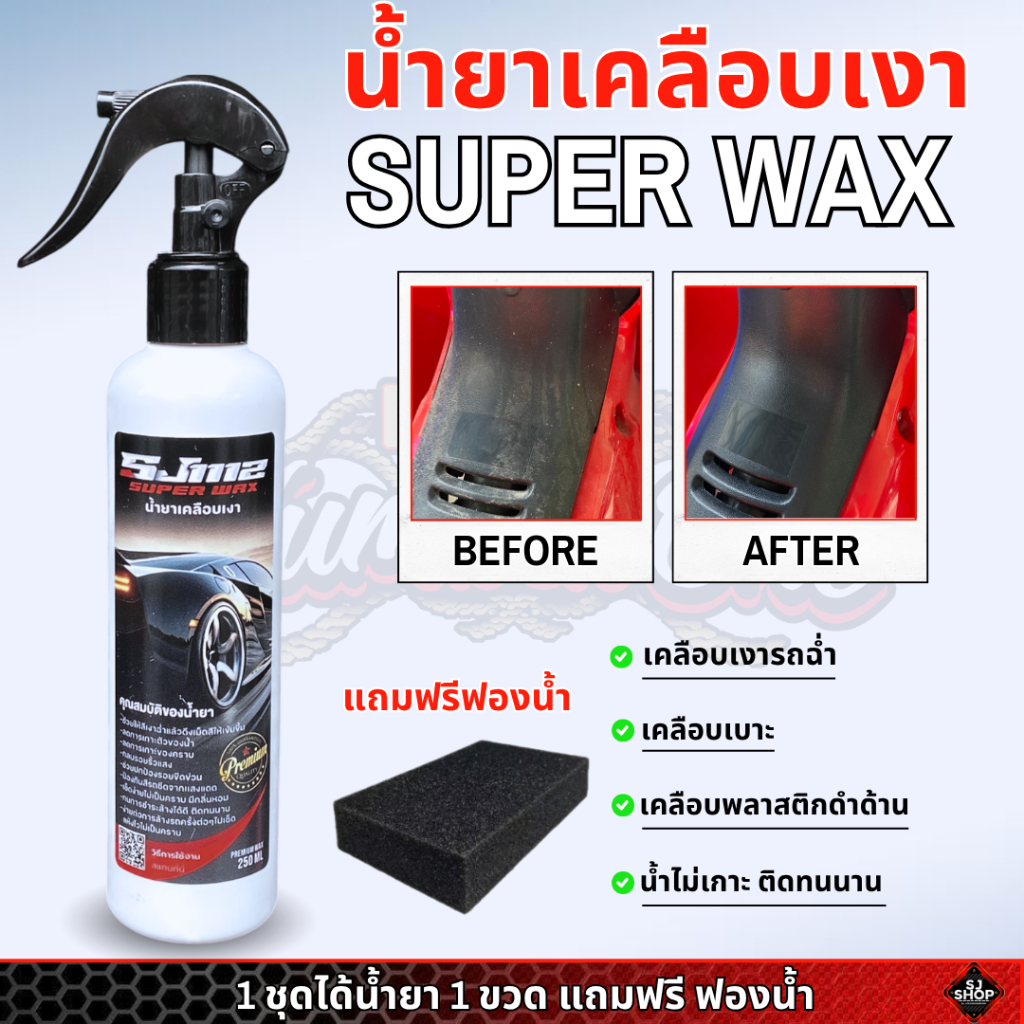 SJ Super Wax น้ำยาเคลือบเงาสีฉ่ำ