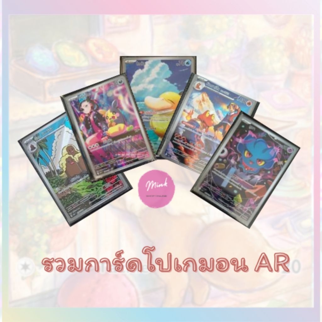 (Pokemon Card) รวมการ์ดโปเกมอนระดับ AR ตั้งแต่ชุด Sv8a - MA4