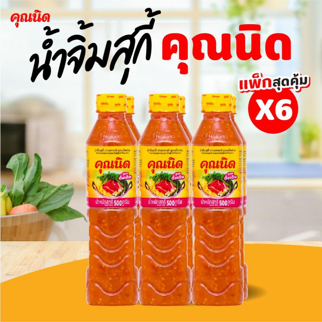 น้ำจิ้มสุกี้คุณนิด สูตรดั้งเดิม แพ็ค 6 ขวด | คุ้มค่า สำหรับครอบครัว ร้านค้า