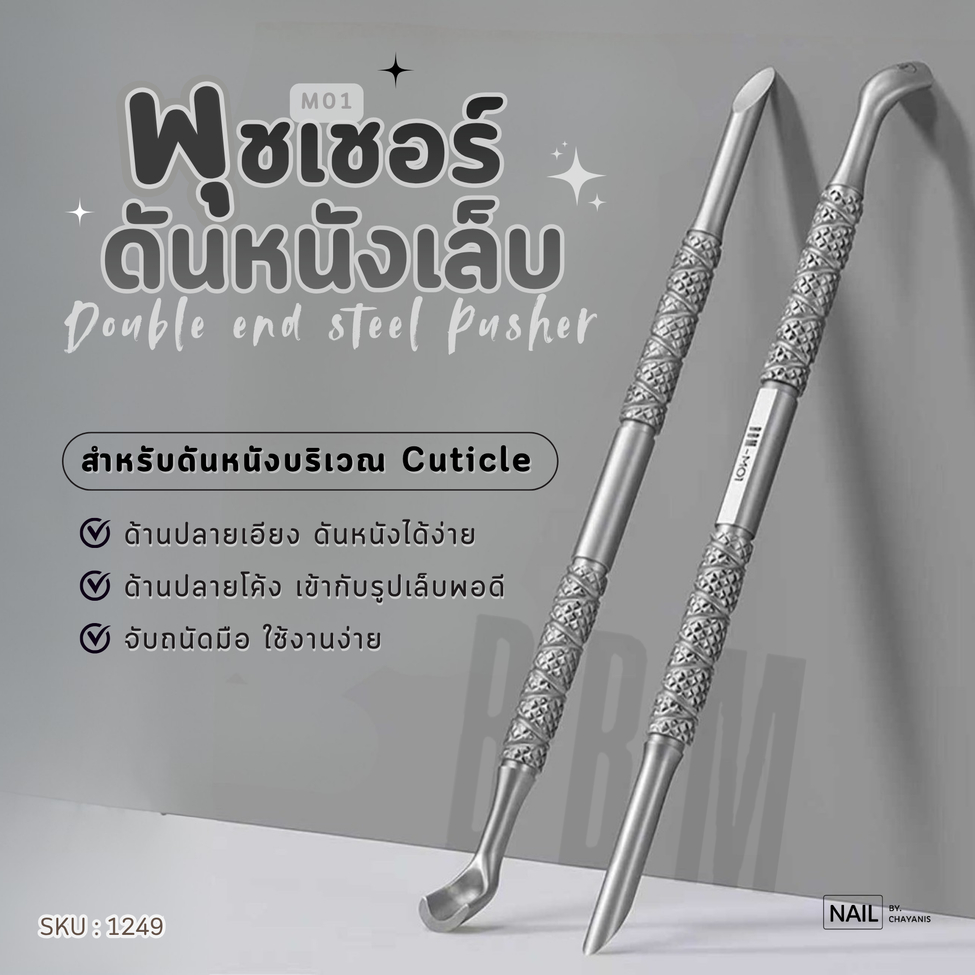 พุชเชอร์ ที่ดันหนังเล็บ 2 หัว BBM Double End Steel Pusher M01