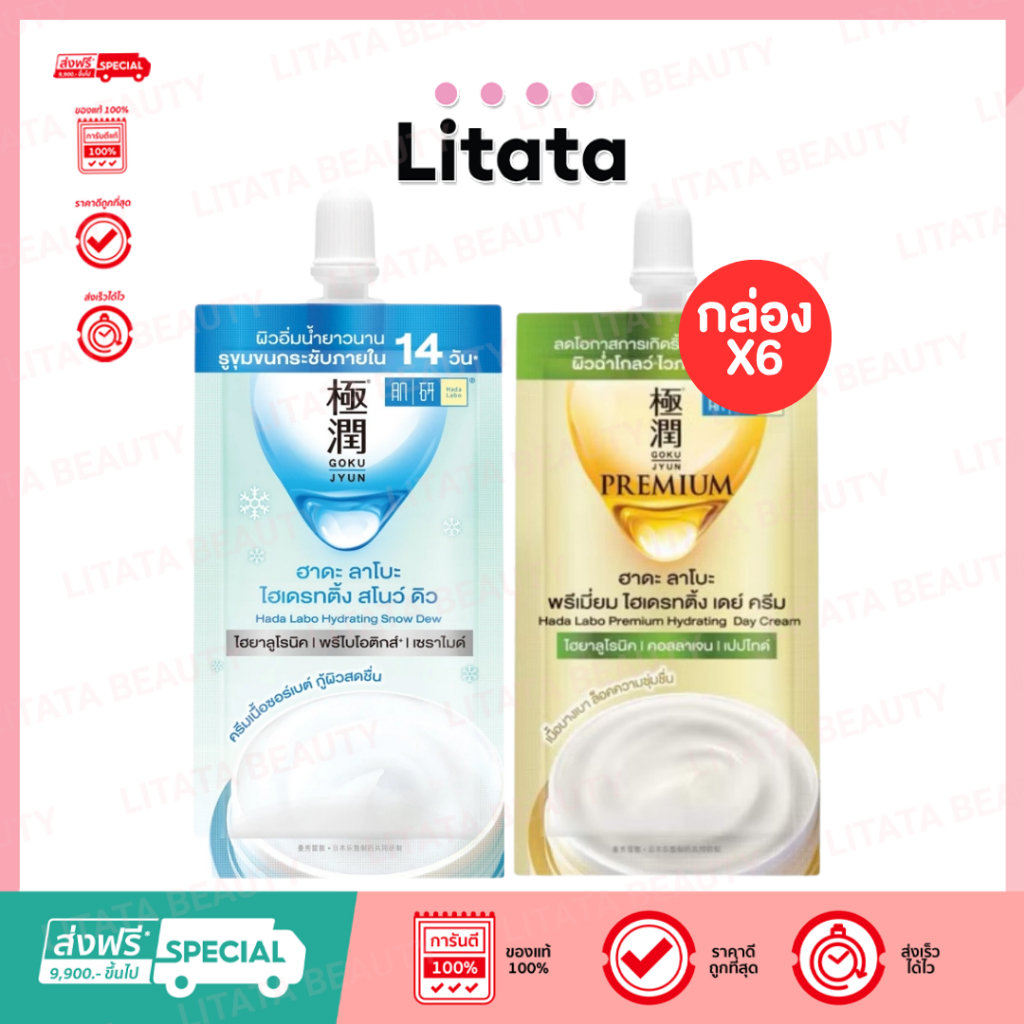 [กล่องx6] Hada Labo Hydrating Snow Dew / Premium Day Cream ฮาดะ ลาโบะ ไฮเดรทติ้ง สโนว์ดิว/พรีเมี่ยม เดย์ ครีม 6g