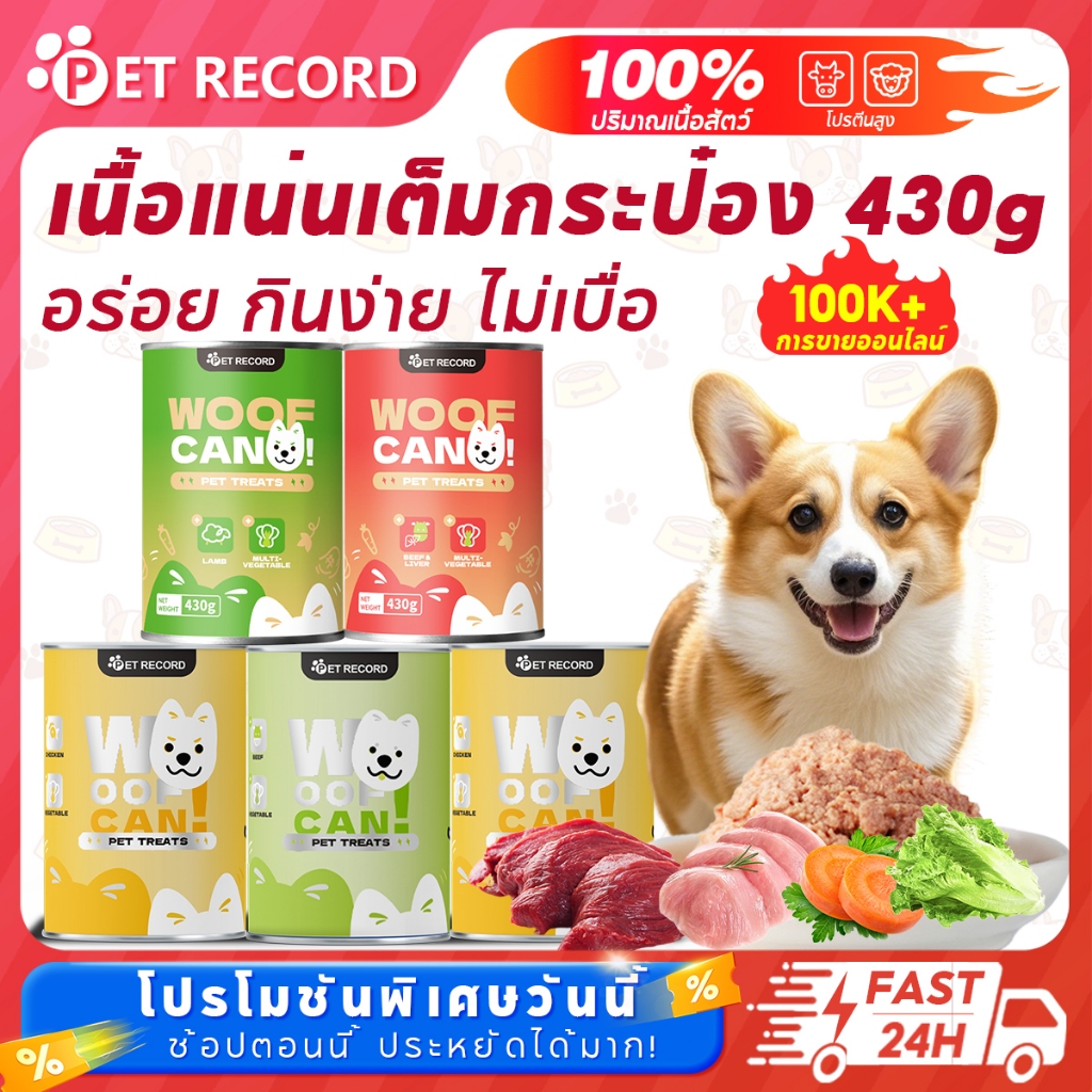 【PET RECORD】🔥อาหารสุนัขเปียก 430g โปรตีนสูง ย่อยง่าย บำรุงขน ไม่เติมเกลือ สุขภาพดี 🐶