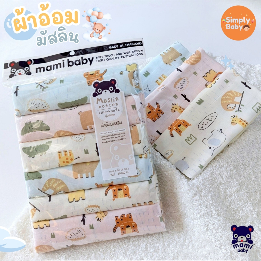 Mami Baby ผ้าอ้อมมัสลินเด็ก ขนาด 30x30 นิ้ว (แพ็ค 6 ผืน)