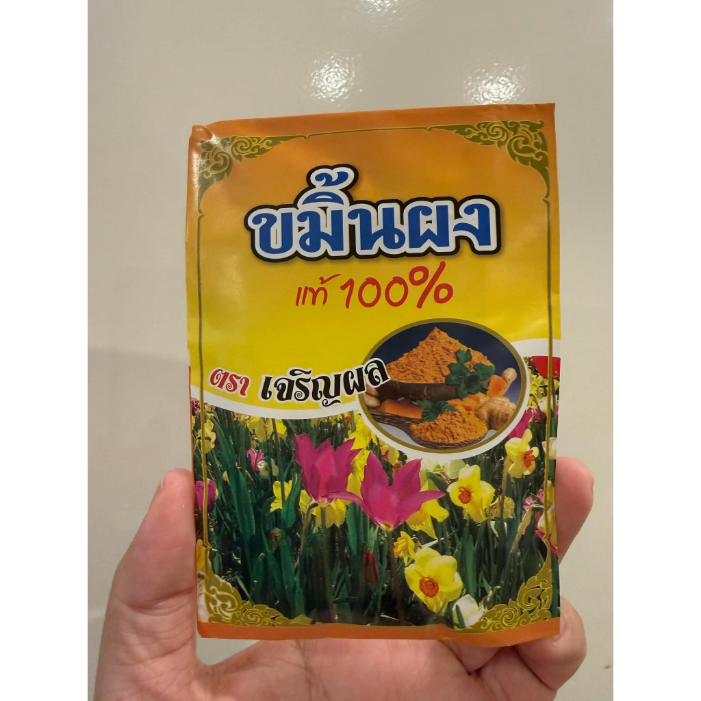 (ยกแพ็ค 25 ซอง ) ขมิ้น ขมิ้นผง ผงขมิ้น ตราเจริญผล