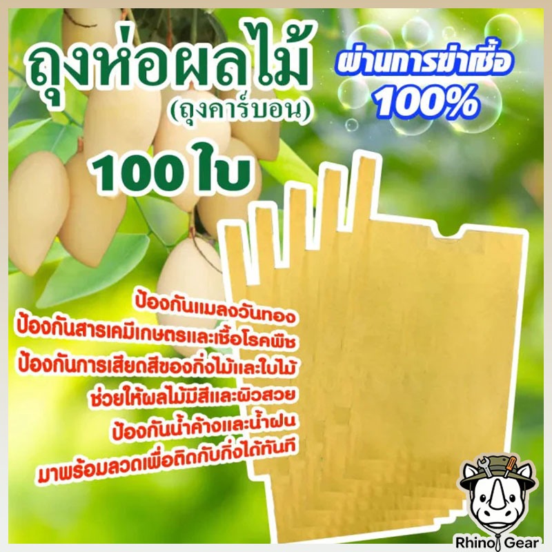ถุงห่อผลไม้ ทีเอบี ขนาด 20x30 ซ.ม. จำนวน 100 ใบ ถุงห่อมะม่วง ถุงคาร์บอน ทีเอบี ป้องกันแมลงวันทอง ช่วยให้ผลไม้