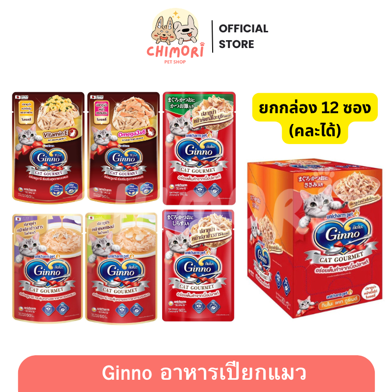 [12 ซอง] Ginno อาหารเปียกแมว กินโนะ เนื้อปลาแท้ โอเมก้า 3 ไม่เติมเกลือ ขนาด 60 กรัม ของแท้ 100%