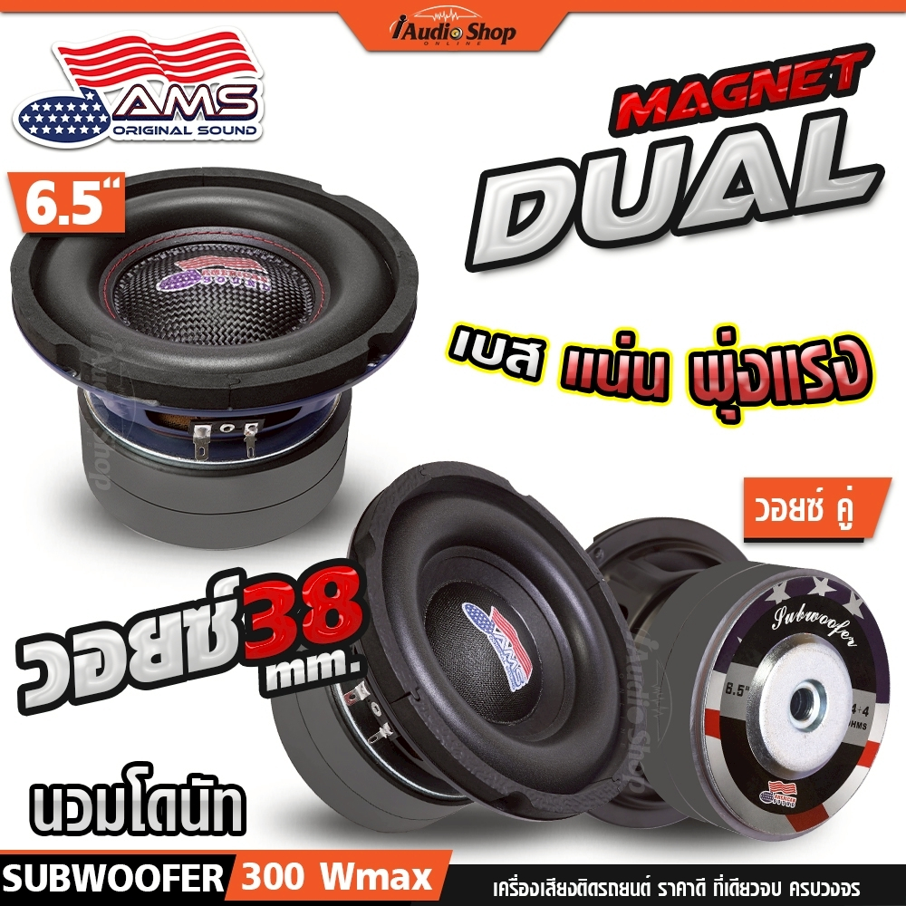 กระทิงดุ ซับวูฟเฟอร์ ดอกซับ ลำโพงซับ 6.5นิ้ว เบสแน่นๆ ประกอบตู้DIY AMS-2638KL AMS-S6620D iaudioshop