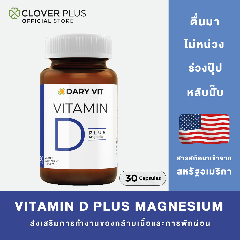 Dary Vit Vitamin D Plus Magnisium ดารี่ วิต อาหารเสริม วิตามินดี 3 แมกนีเซียม อะมิโน (30 แคปซูล) ( อาหารเสริม )