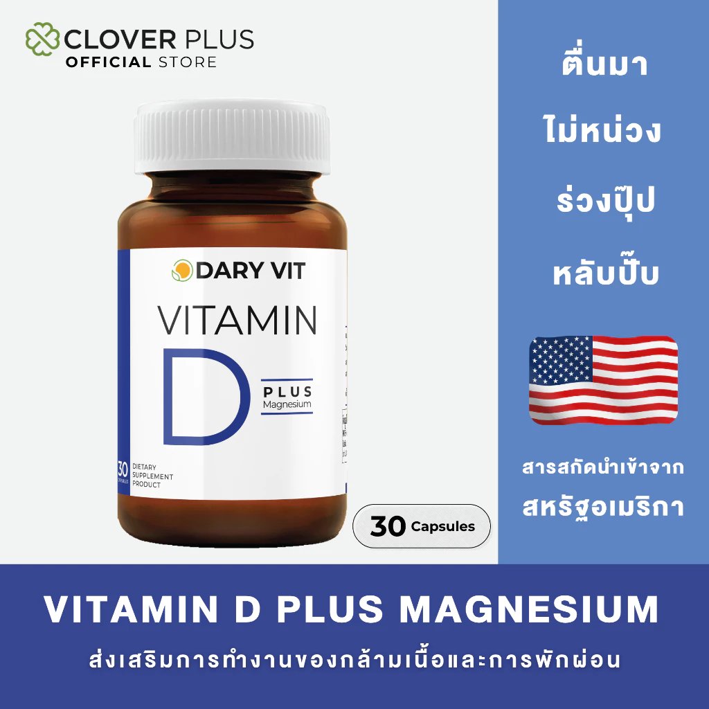 Dary Vit Vitamin D Plus Magnisium ดารี่ วิต อาหารเสริม วิตามินดี 3 แมกนีเซียม อะมิโน (30 แคปซูล) ( อาหารเสริม )