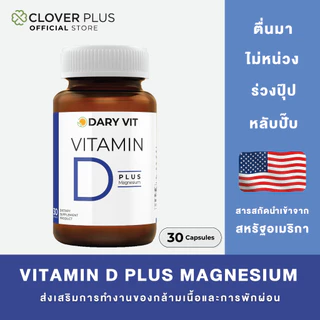 Dary Vit Vitamin D Plus Magnisium ดารี่ วิต อาหารเสริม วิตามินดี 3 แมกนีเซียม อะมิโน (30 แคปซูล) ( อาหารเสริม )