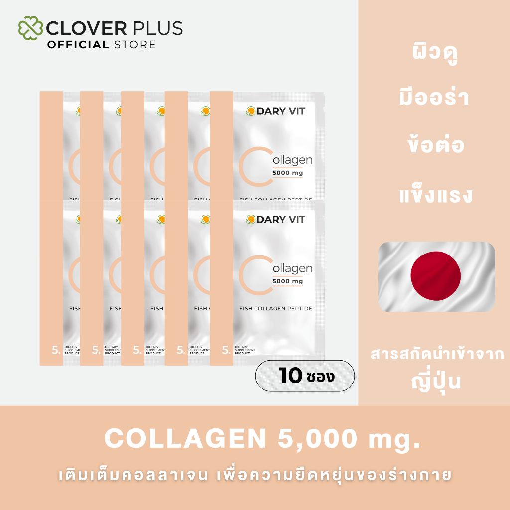 Dary Vit Collagen 5000 mg คอลลาเจน เปปไทด์ จากญี่ปุ่น 5000 มิลลิกรัม คอลลาเจน เพียว (10 ซอง)