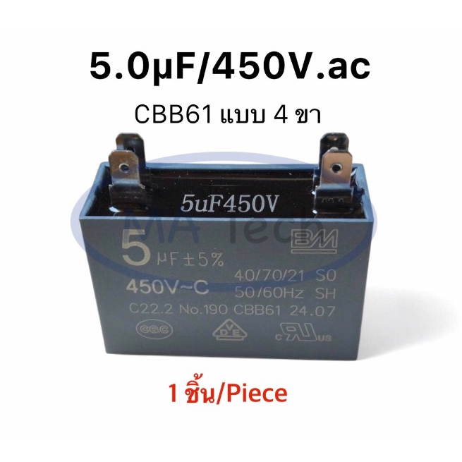 5uf 450v คาปาซิเตอร์พัดลม Capacitor 5.0uf450V ตัวเก็บประจุไฟฟ้า 5uf/450Vac แบบ 4 ขา CBB61 จำนวน 1 ตั