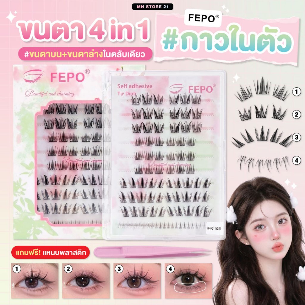 FEPO ขนตาปลอมไร้กาว ขนตามีกาวในตัว 1 กล่อง มี 4 ทรง ขนตาบน ขนตาล่าง