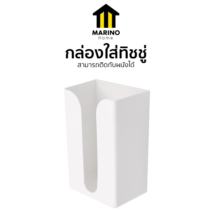 Marino Home กล่องใส่ทิชชู่ ถุงขยะ แบบติดผนัง ดึงง่าย No.Y2405