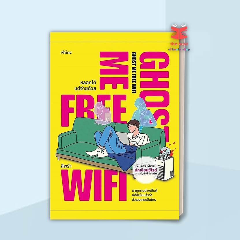 หนังสื Ghost Me Free WiFi หลอกได้ แต่จ่ายด้วย พร้อมส่ง
