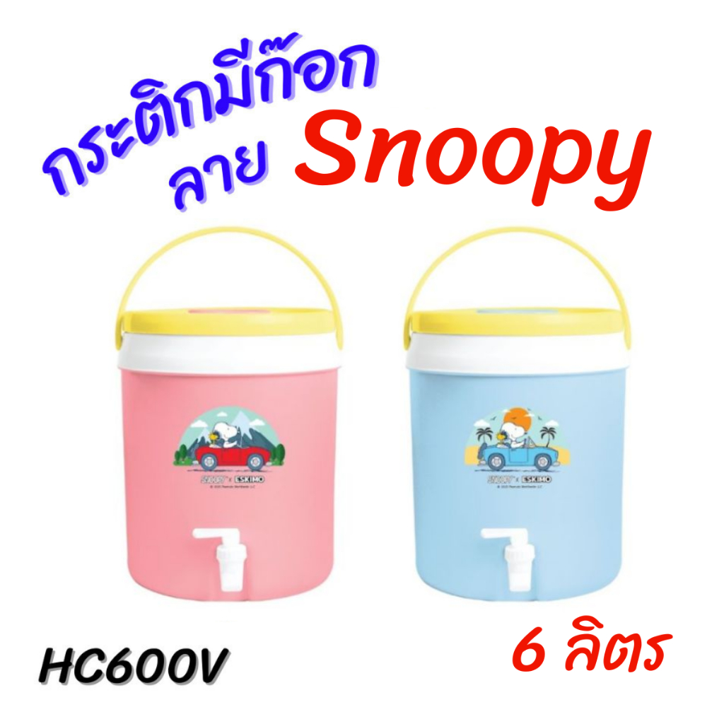 Eskimo คูลเลอร์กดน้ำ HC600V กระติกน้ำแข็งเก็บความเย็น 6 ลิตร มีก๊อก (คละสี) ฝาเกลียว ปลอดสาร BPA ปลอดภัยต่อสุขภาพ