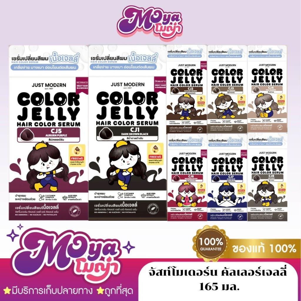 Just Modern (จัสท์โมเดอร์น) Color Jelly เซรั่มเปลี่ยนสีผม เนื้อเจลลี่ ปราศจากสารแอมโมเนีย คัลเลอร์เจลลี่ 165 มล.