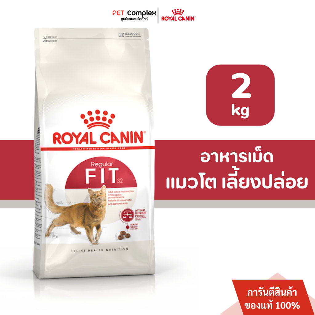 Royal Canin Fit อาหารเม็ดสำหรับแมวโต เลี้ยงปล่อย อายุ 1 ปีขึ้นไป ขนาด 2 kg.