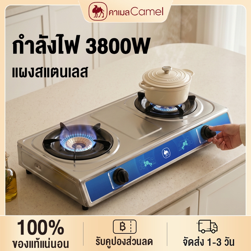 CAMEL เตาแก๊ส 2 หัว ตั้งโต๊ะ 3800w ให้ความร้อนสูง หัวปรับแรงดันต่ำ สแตนเลส ทนทาน พร้อมส่งไทย