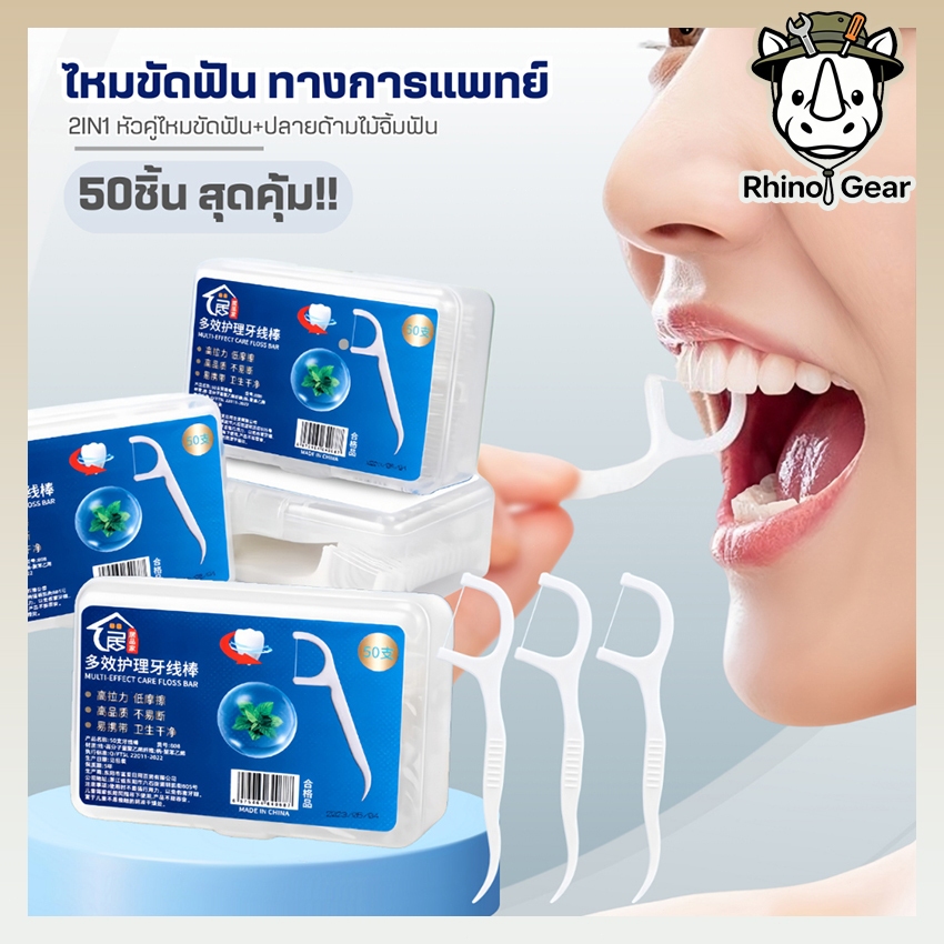 ไหมขัดฟัน2IN1ชนิดด้าม(50ชิ้น/กล่อง)ทางการแพทย์ ไม้จิ้มฟันพลาสติก ไหมขัดฟันแบบแท่ง แปรงขัดซอกฟัน แปรงสีฟัน