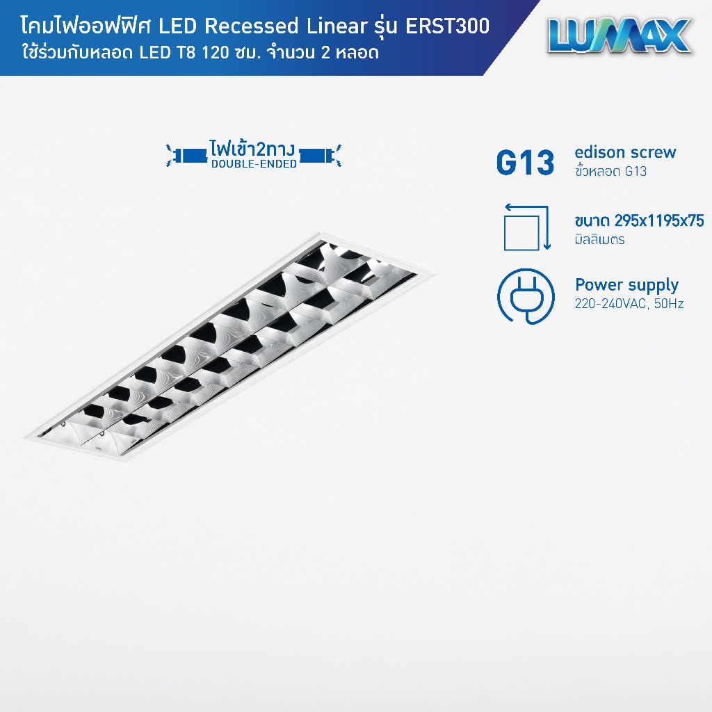 LUMAX โคมไฟตะแกรงฝังฝ้า สำหรับหลอด LED T8 2 หลอด ขนาด 30x120cm รุ่น ERST300 (ใช้กับหลอดไฟเข้า 2 ทาง)